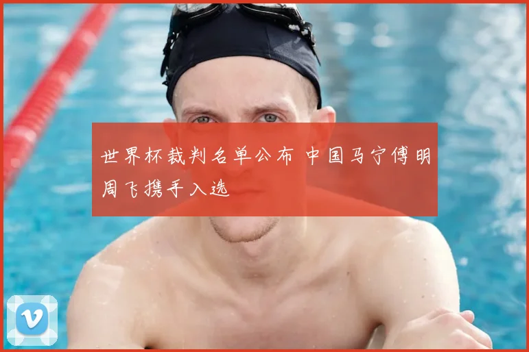 世界杯裁判名单公布 中国马宁傅明周飞携手入选