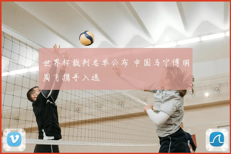 世界杯裁判名单公布 中国马宁傅明周飞携手入选